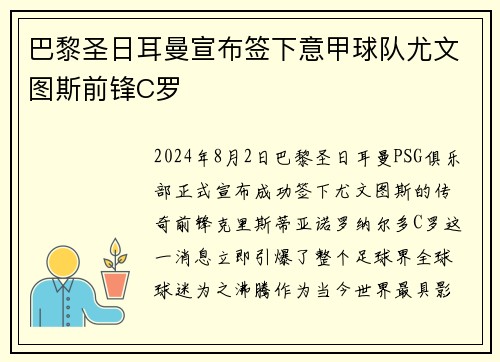 巴黎圣日耳曼宣布签下意甲球队尤文图斯前锋C罗