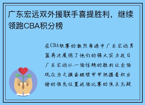 广东宏远双外援联手喜提胜利，继续领跑CBA积分榜