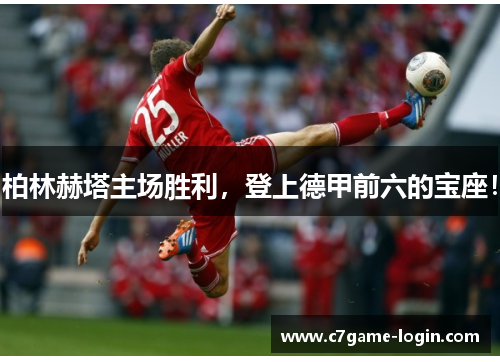 柏林赫塔主场胜利，登上德甲前六的宝座！