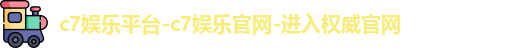 c7娱乐平台